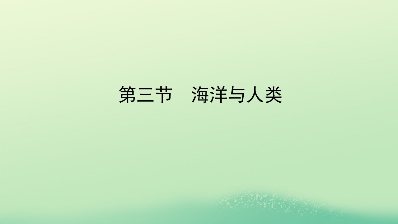 2022_2023学年新教材高中地理第四章地球上的水第三节海洋与人类课件湘教版必修第一册