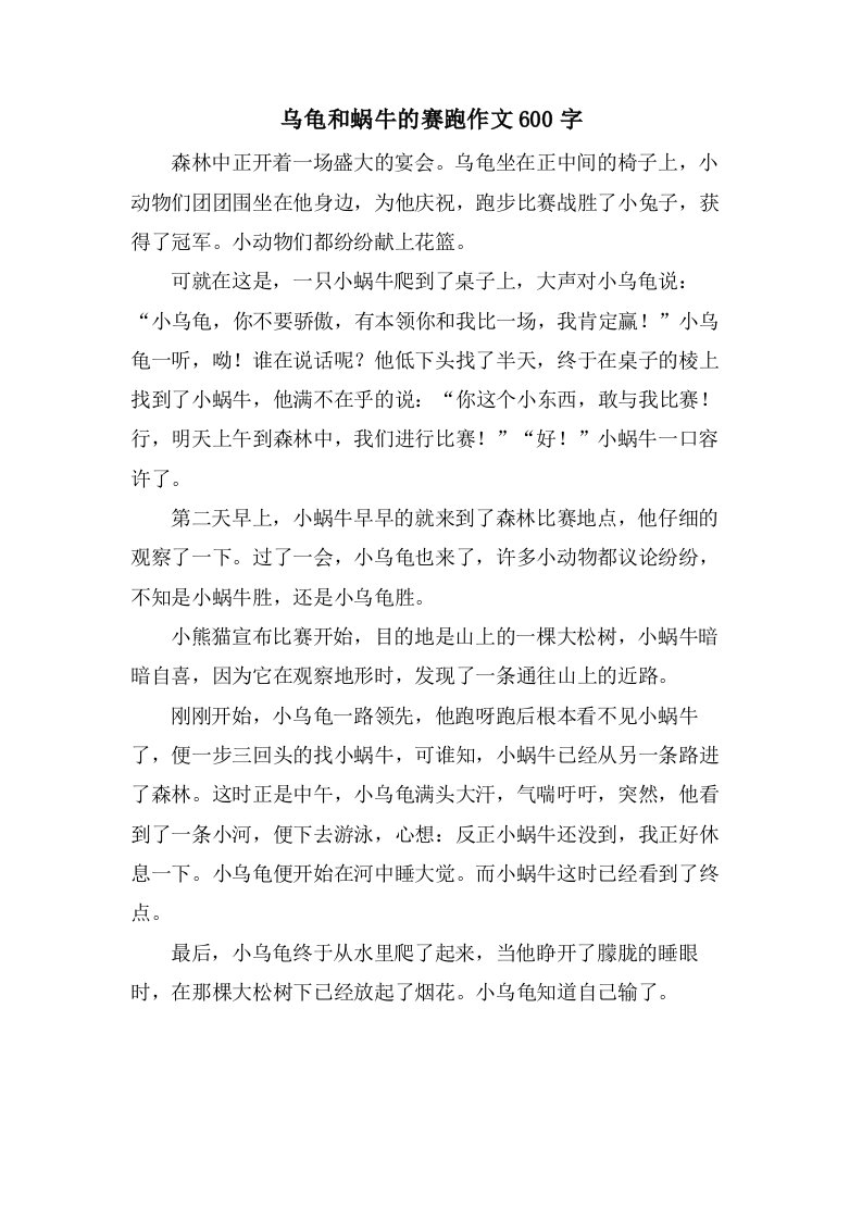 乌龟和蜗牛的赛跑作文600字