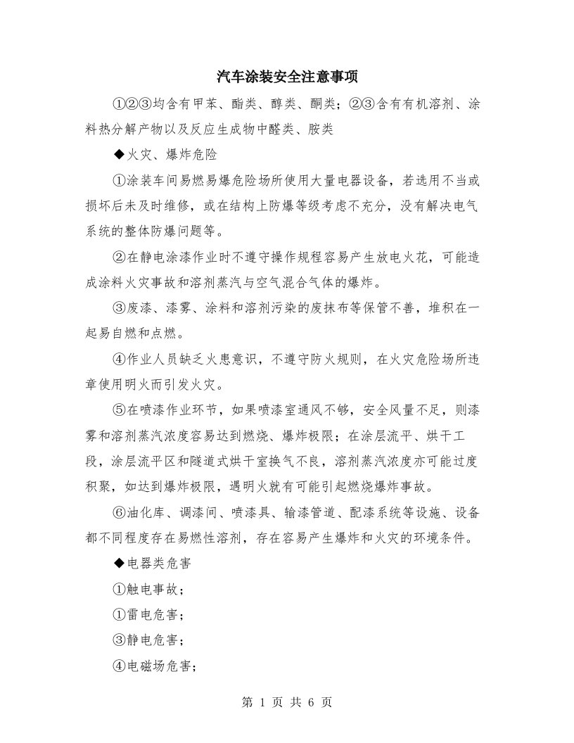 汽车涂装安全注意事项