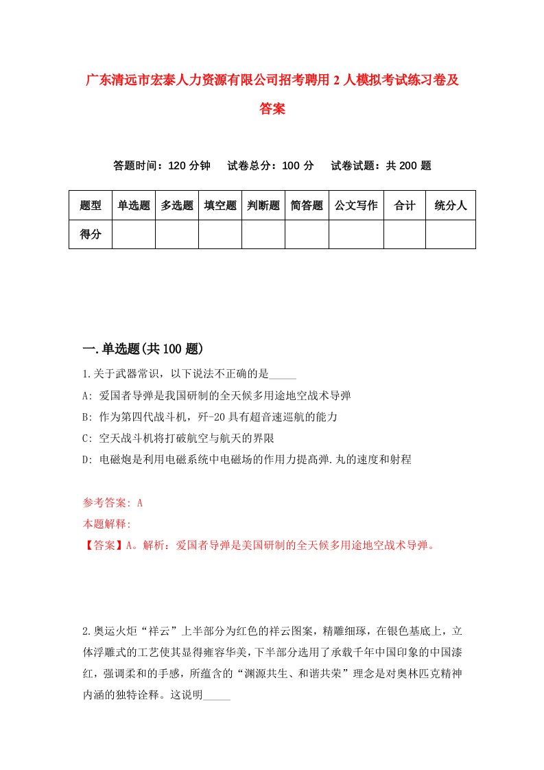 广东清远市宏泰人力资源有限公司招考聘用2人模拟考试练习卷及答案第3版