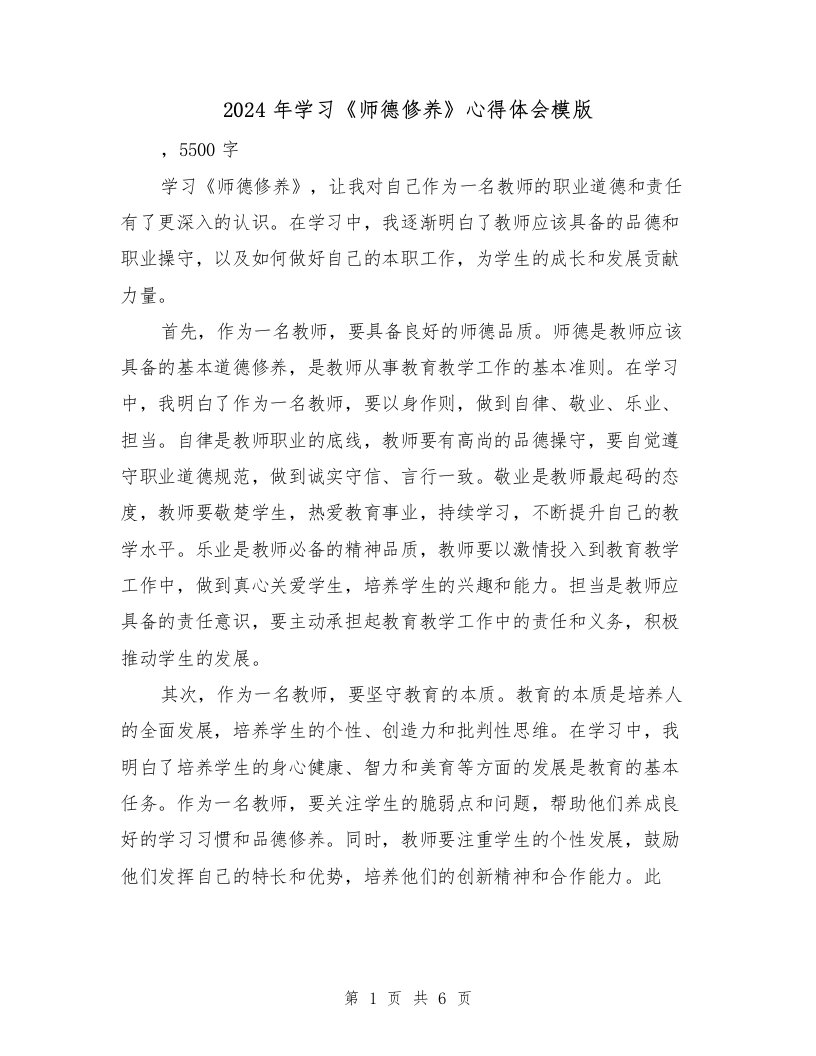 2024年学习《师德修养》心得体会模版（3篇）