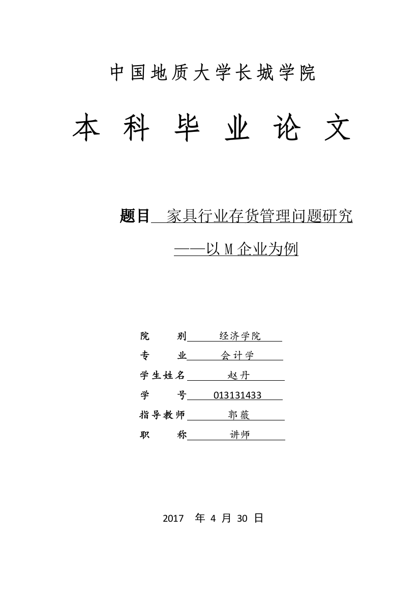 013131433-赵丹-家具行业存货管理问题研究—以M企业为例