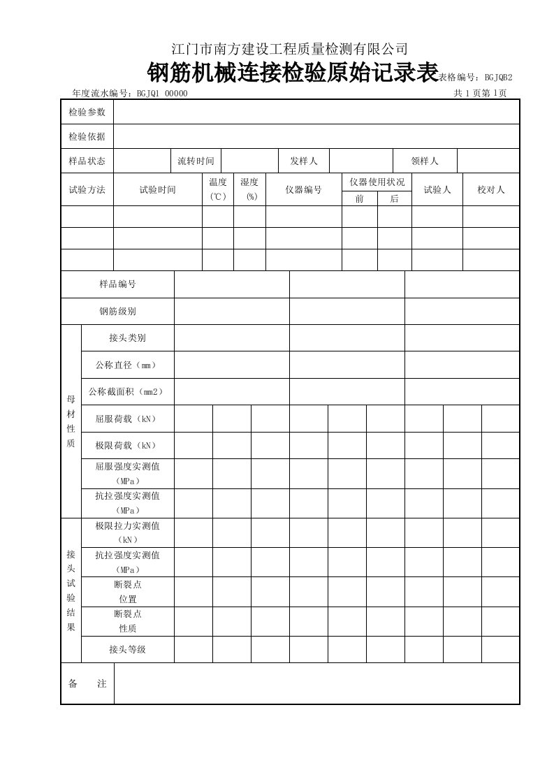 钢筋机械连接检验原始记录表