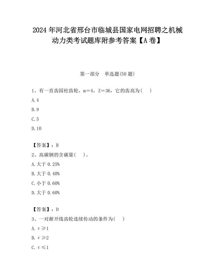 2024年河北省邢台市临城县国家电网招聘之机械动力类考试题库附参考答案【A卷】