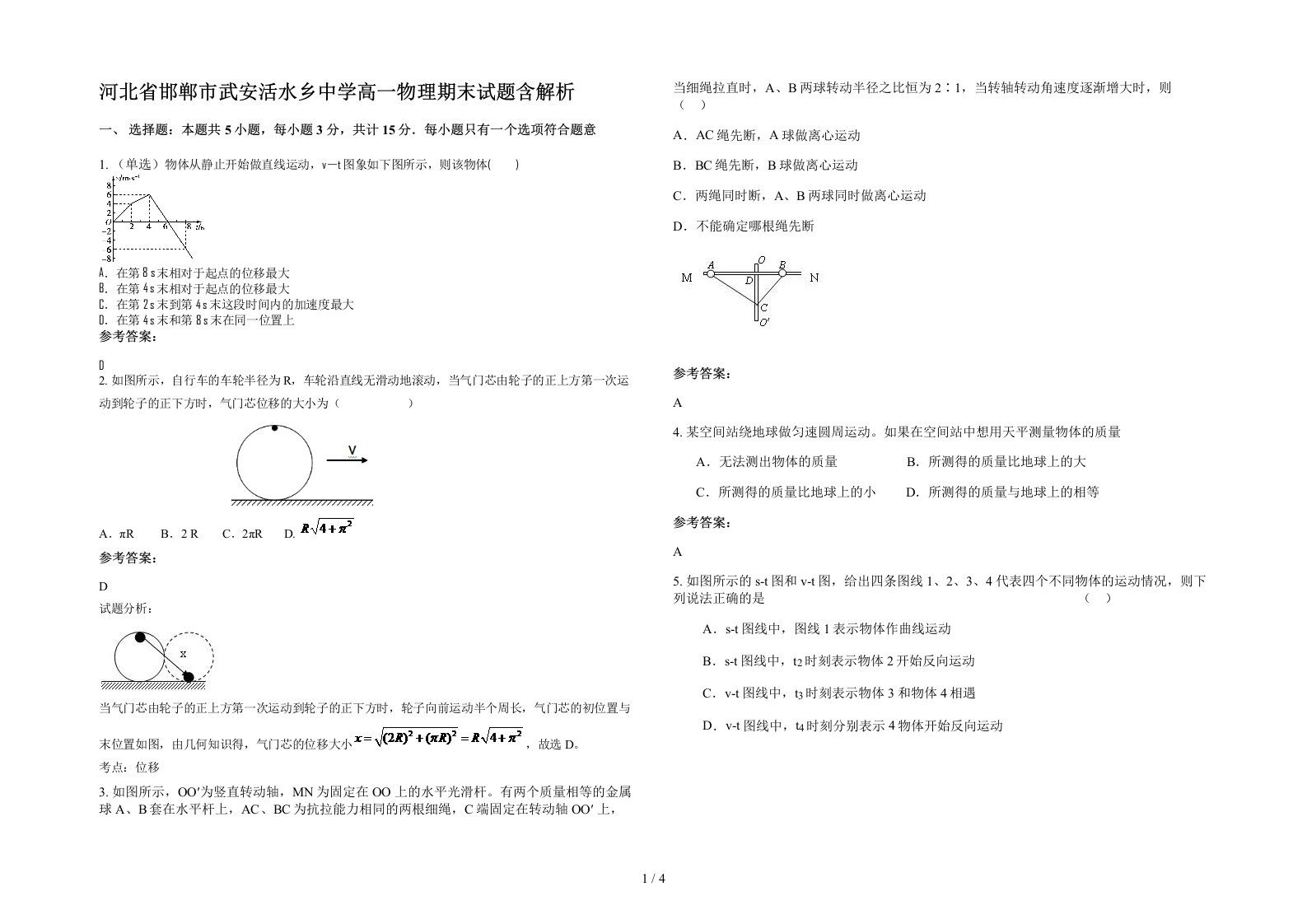 河北省邯郸市武安活水乡中学高一物理期末试题含解析