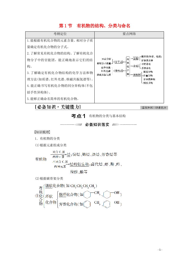 2022届高考化学一轮复习第12章有机化学基础第1节有机物的结构分类与命名教案鲁科版