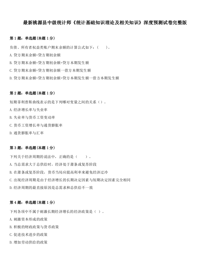 最新桃源县中级统计师《统计基础知识理论及相关知识》深度预测试卷完整版