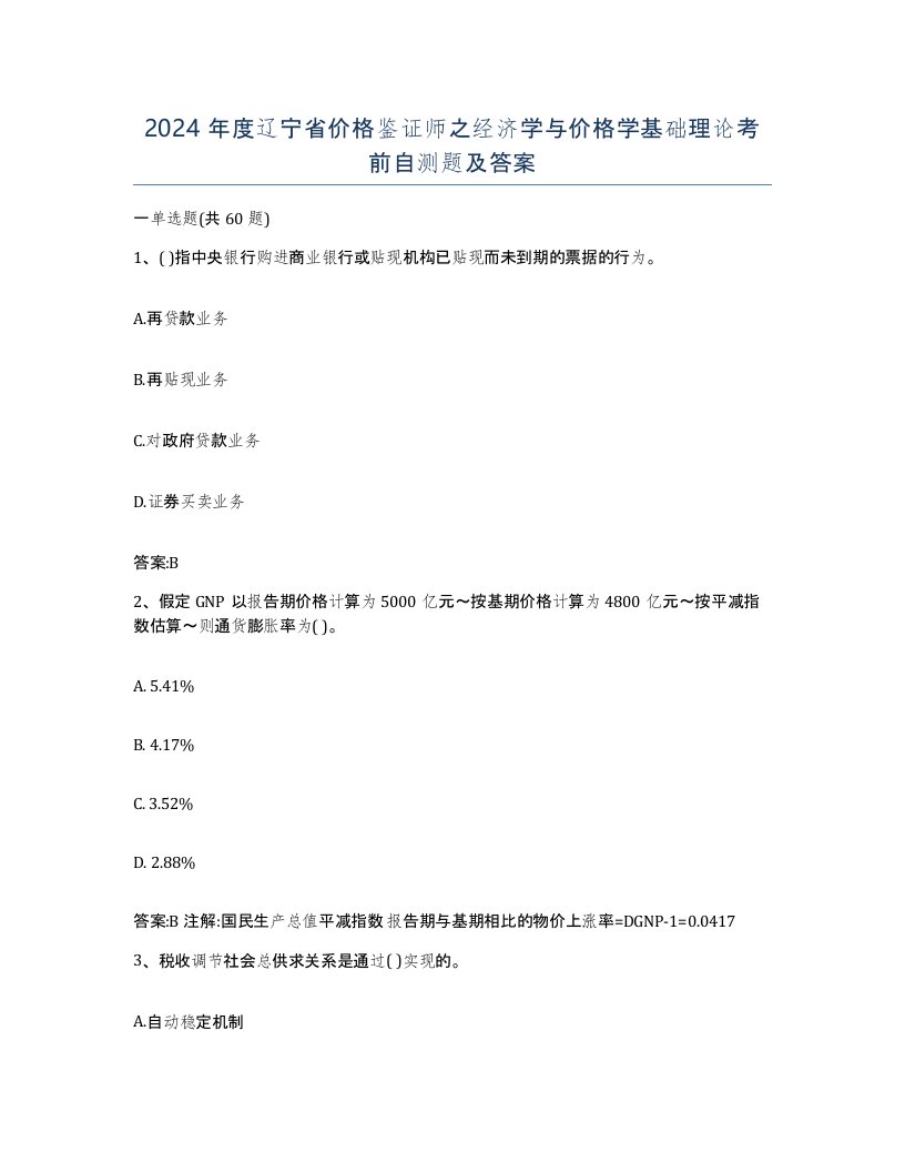 2024年度辽宁省价格鉴证师之经济学与价格学基础理论考前自测题及答案