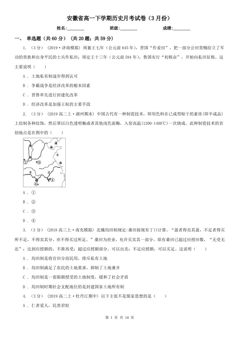 安徽省高一下学期历史月考试卷（3月份）