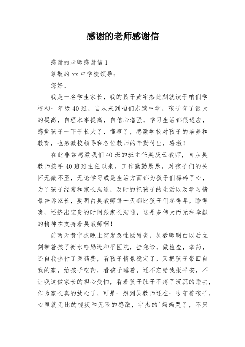 感谢的老师感谢信