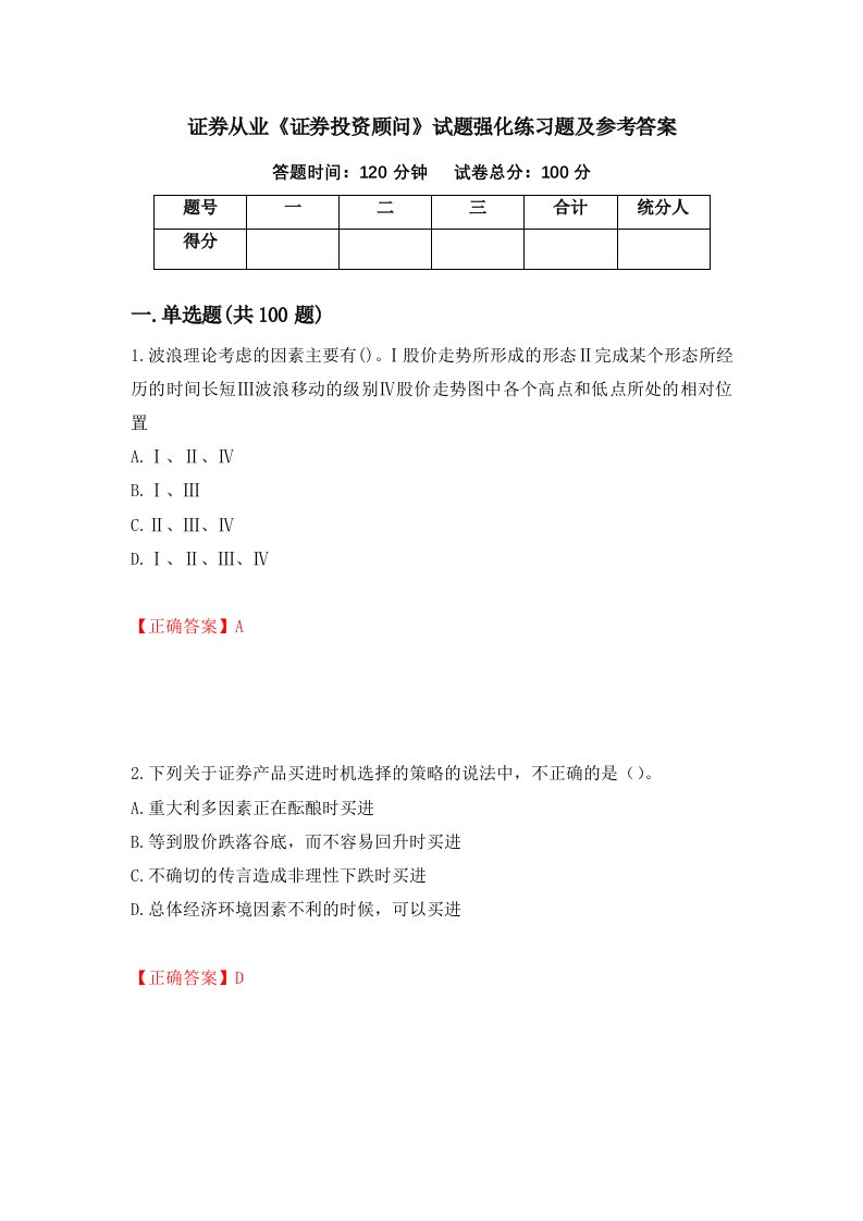 证券从业证券投资顾问试题强化练习题及参考答案24