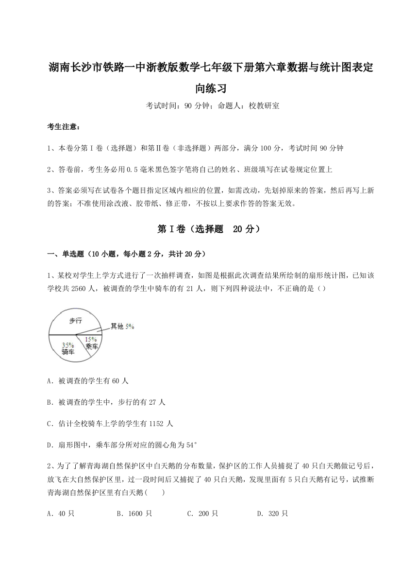 小卷练透湖南长沙市铁路一中浙教版数学七年级下册第六章数据与统计图表定向练习试卷（详解版）