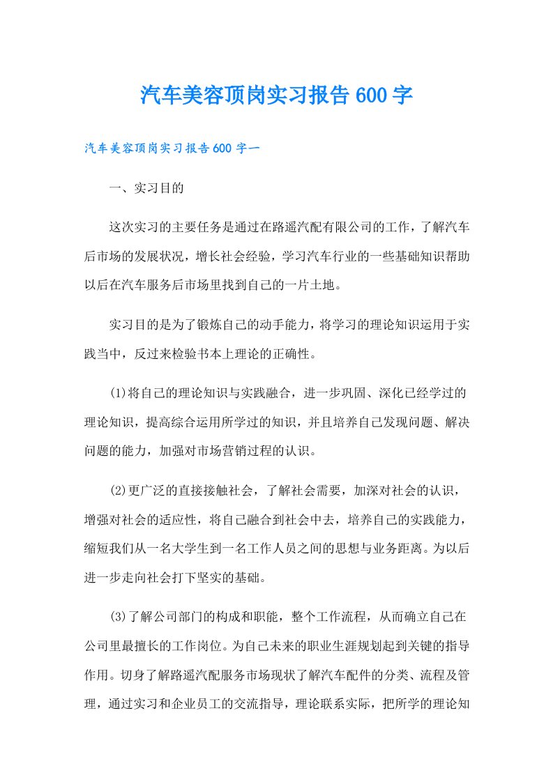 汽车美容顶岗实习报告600字