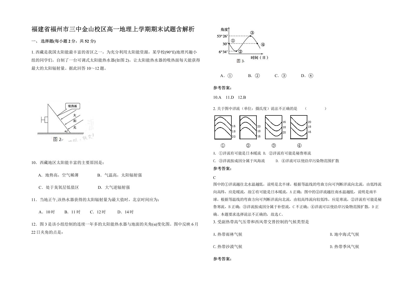 福建省福州市三中金山校区高一地理上学期期末试题含解析