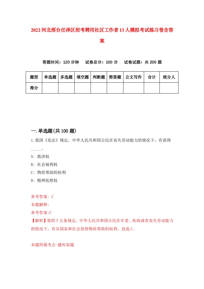 2022河北邢台任泽区招考聘用社区工作者13人模拟考试练习卷含答案第3套