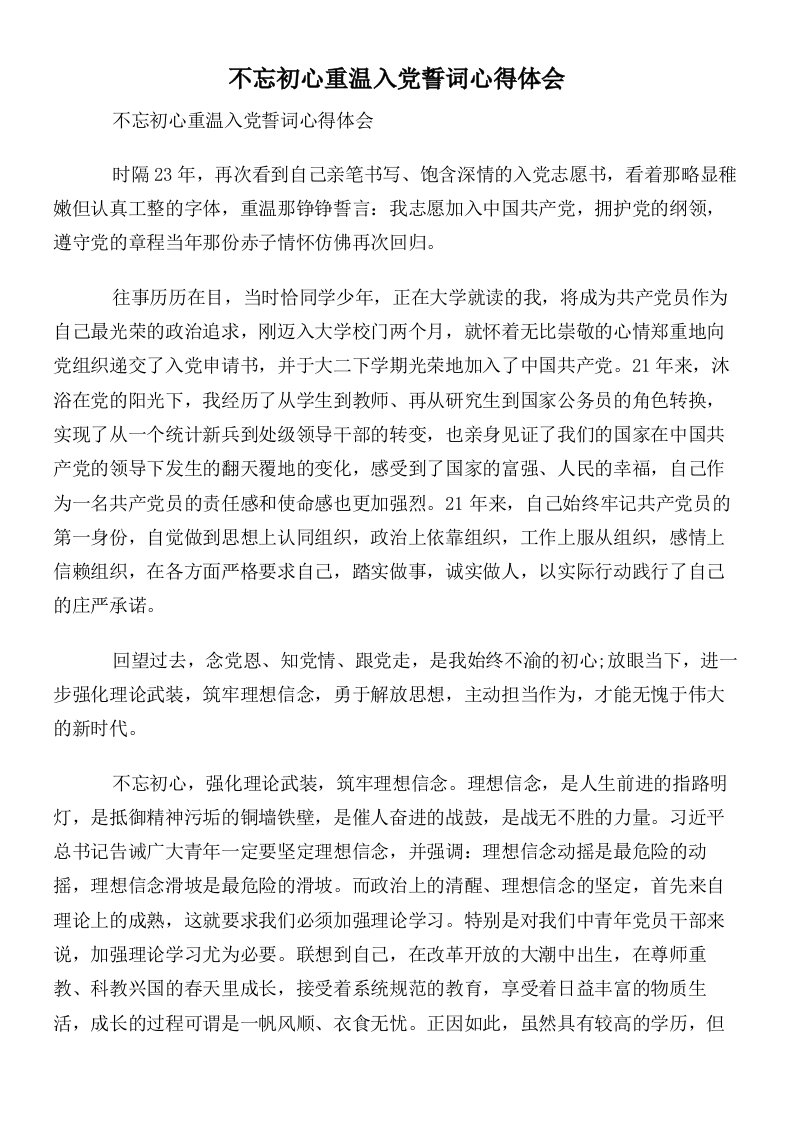 不忘初心重温入党誓词心得体会