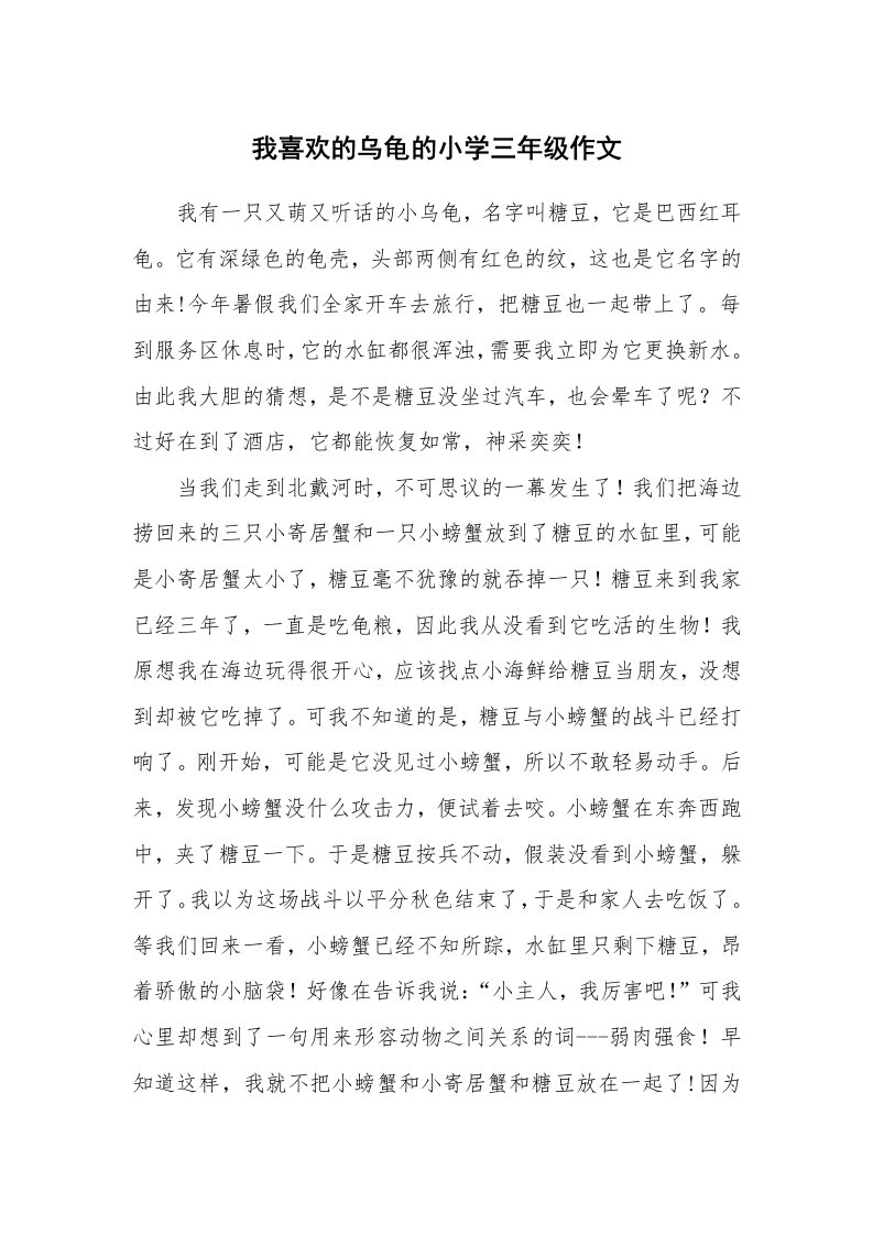 我喜欢的乌龟的小学三年级作文