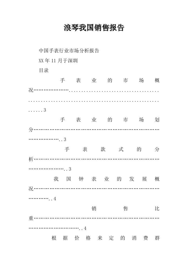 浪琴我国销售报告