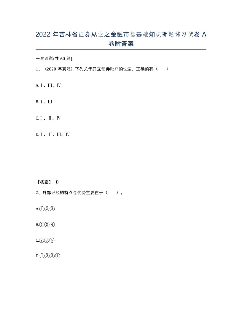 2022年吉林省证券从业之金融市场基础知识押题练习试卷A卷附答案