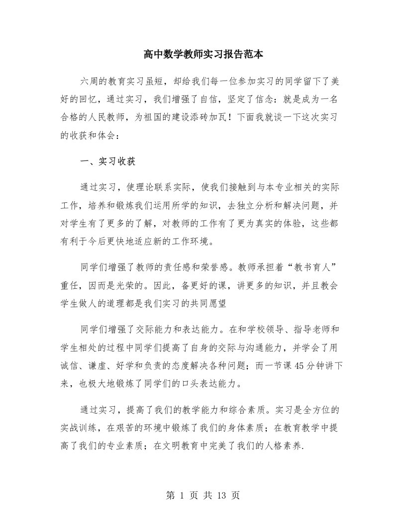 高中数学教师实习报告范本