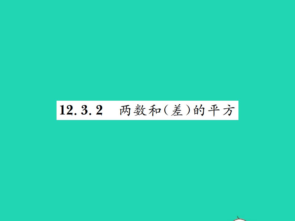 2021八年级数学上册第12章整式的乘除12.3乘法公式2两数和差的平方习题课件新版华东师大版