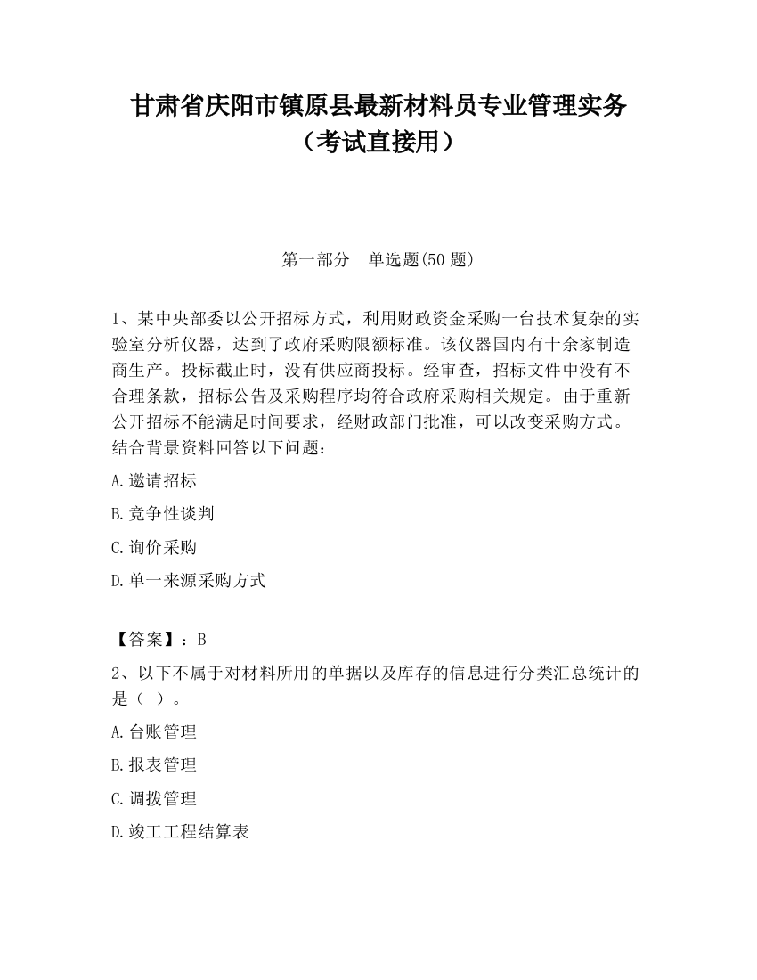 甘肃省庆阳市镇原县最新材料员专业管理实务（考试直接用）