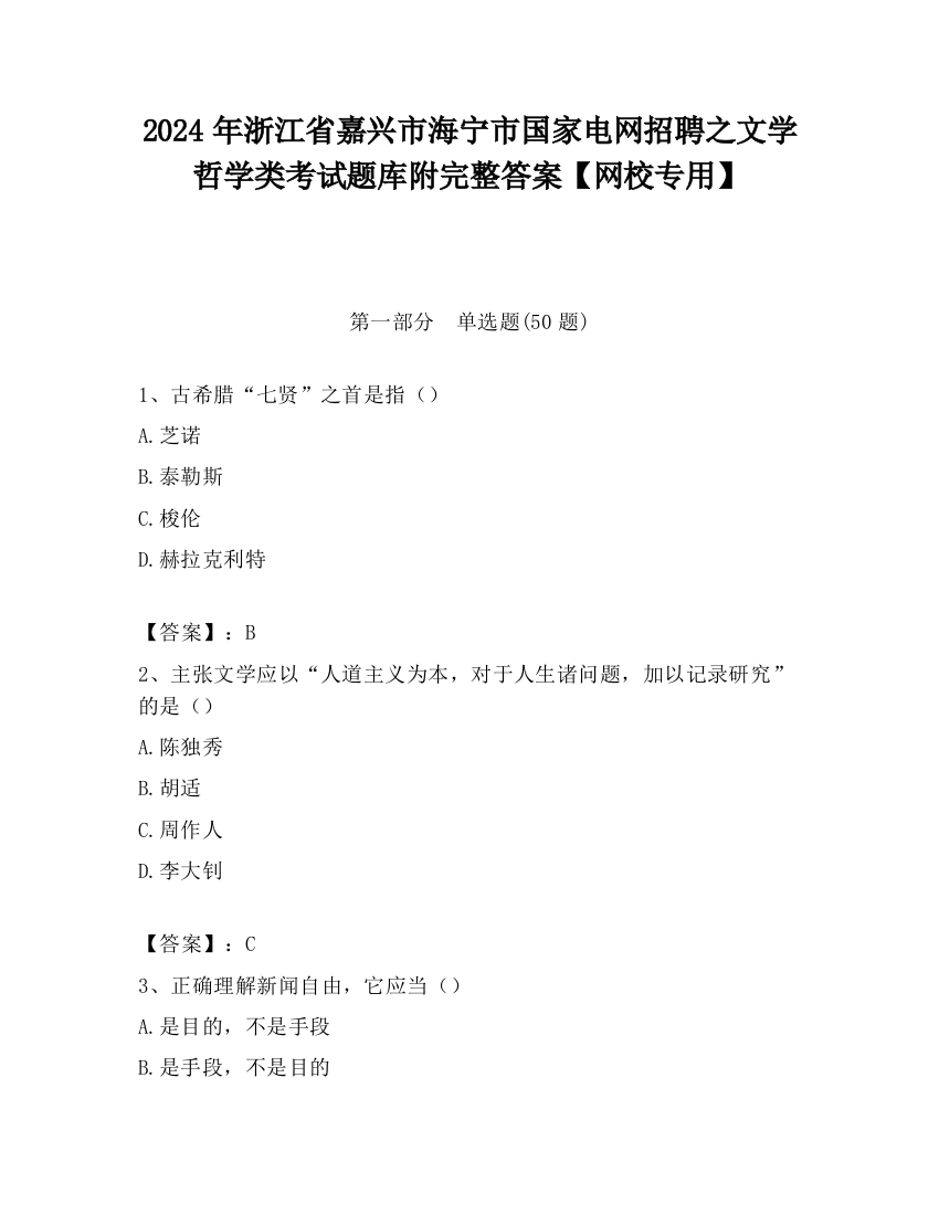 2024年浙江省嘉兴市海宁市国家电网招聘之文学哲学类考试题库附完整答案【网校专用】