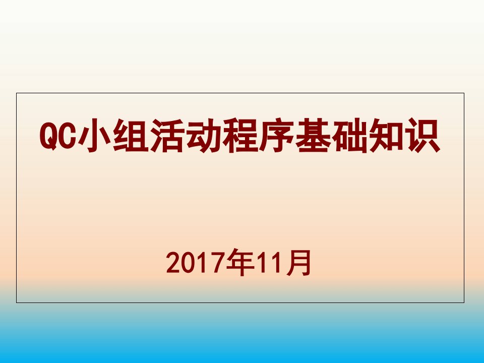 QC小组活动程序基础知识课件