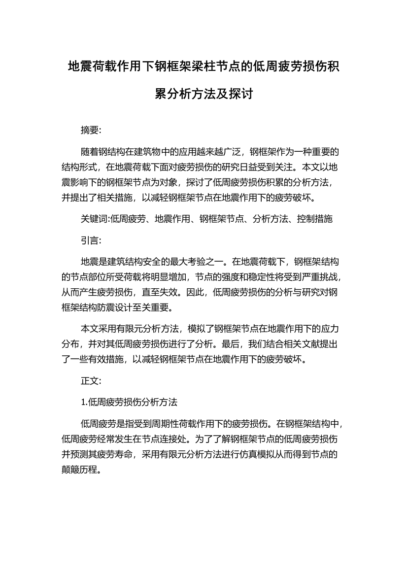 地震荷载作用下钢框架梁柱节点的低周疲劳损伤积累分析方法及探讨