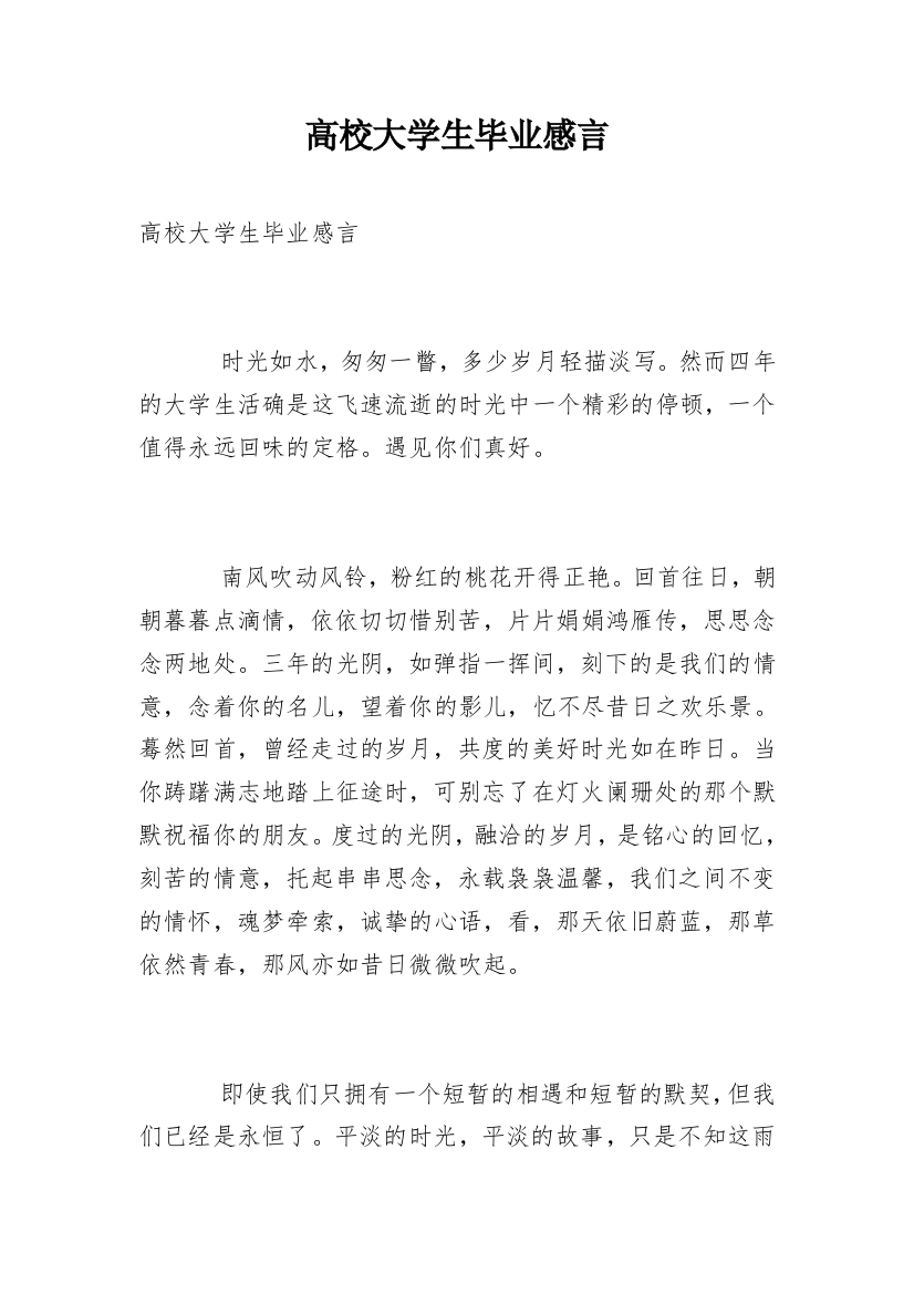 高校大学生毕业感言