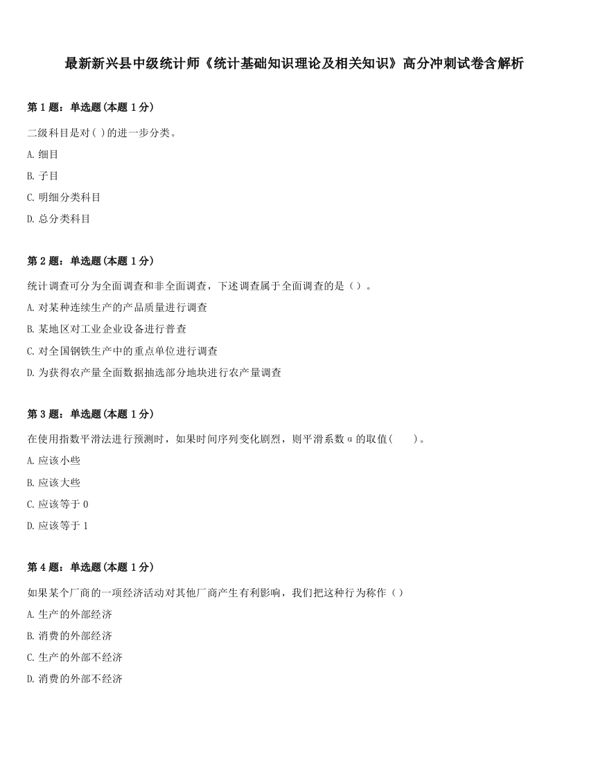 最新新兴县中级统计师《统计基础知识理论及相关知识》高分冲刺试卷含解析