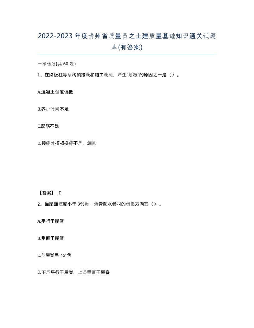 2022-2023年度贵州省质量员之土建质量基础知识通关试题库有答案