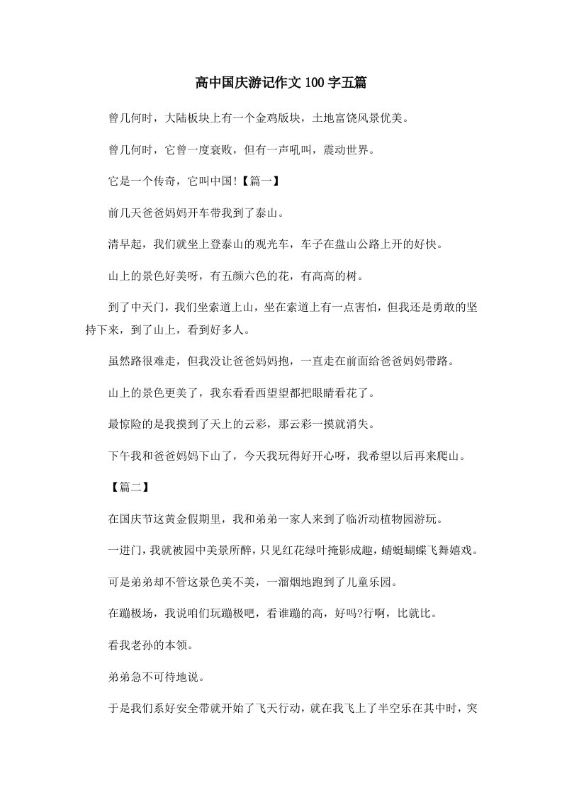 高中国庆游记作文100字五篇