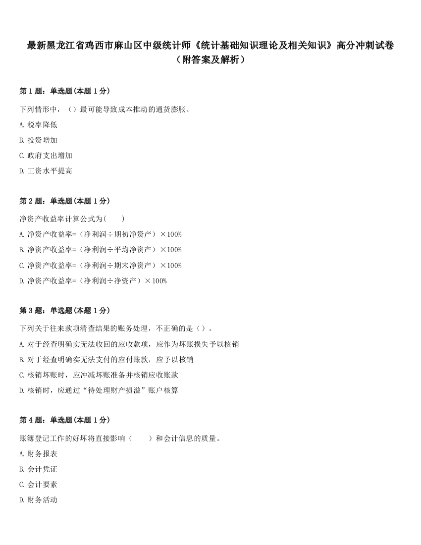 最新黑龙江省鸡西市麻山区中级统计师《统计基础知识理论及相关知识》高分冲刺试卷（附答案及解析）