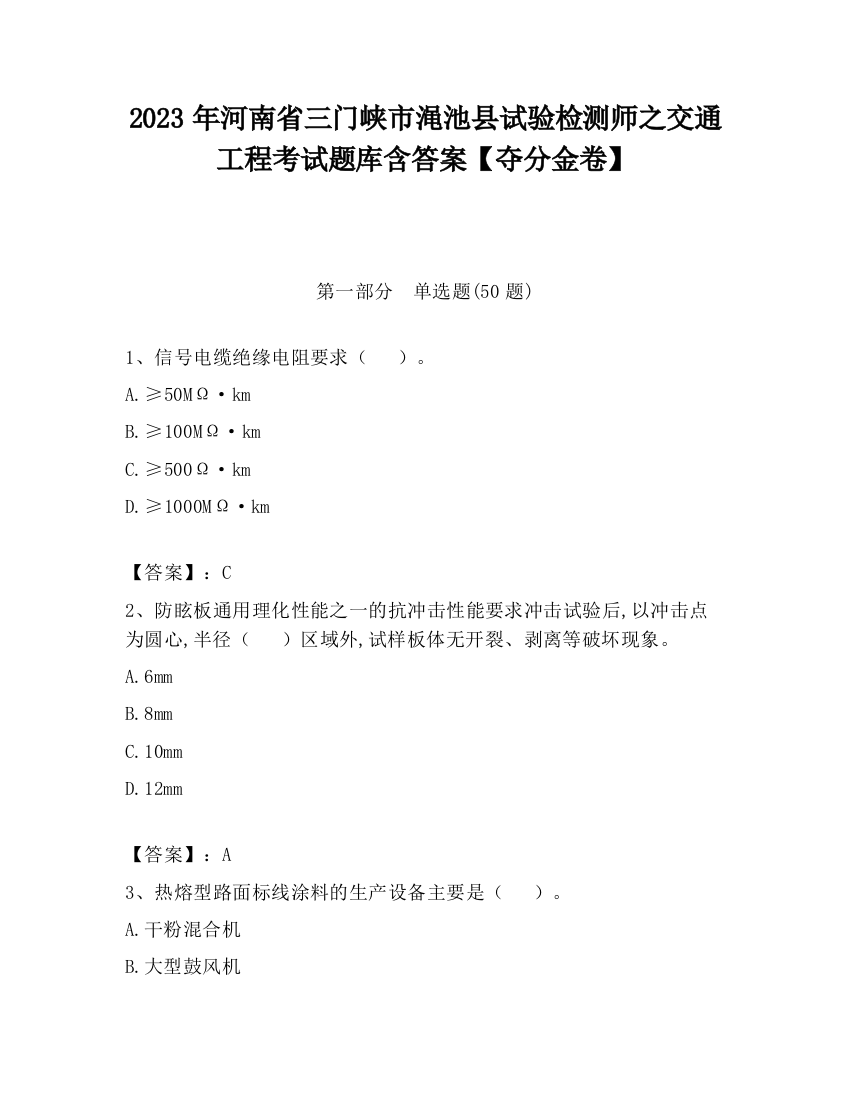 2023年河南省三门峡市渑池县试验检测师之交通工程考试题库含答案【夺分金卷】