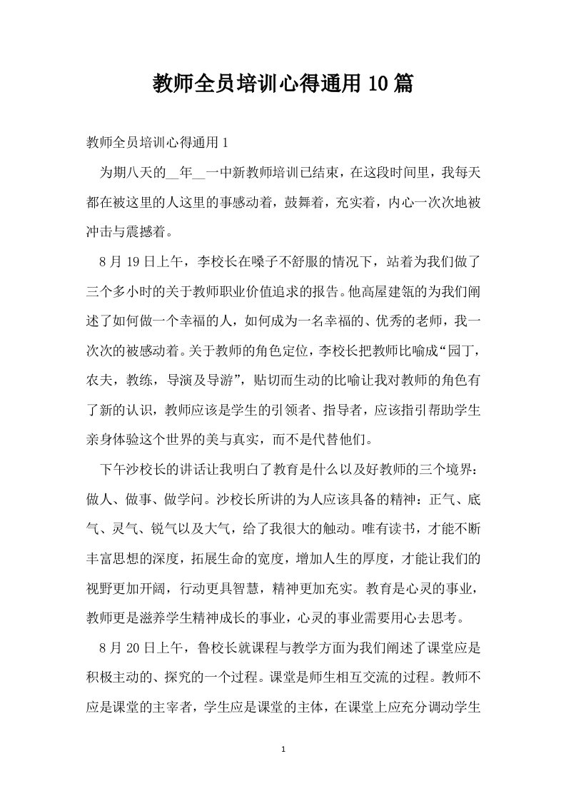 教师全员培训心得通用10篇