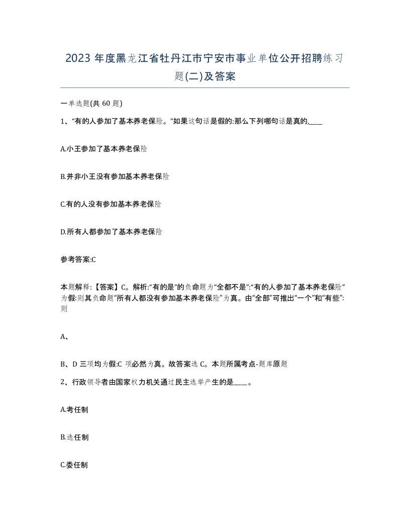 2023年度黑龙江省牡丹江市宁安市事业单位公开招聘练习题二及答案