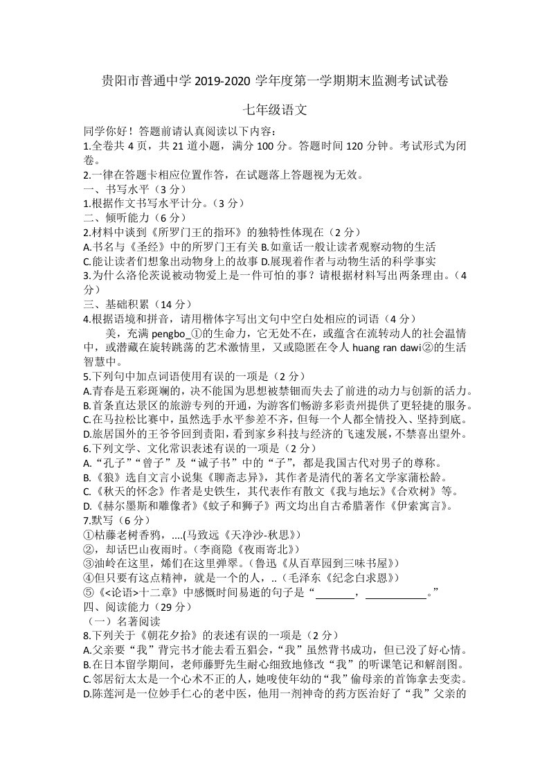 贵阳市普通中学2019-2020学年度第一学期期末监测考试试卷-七年级语文