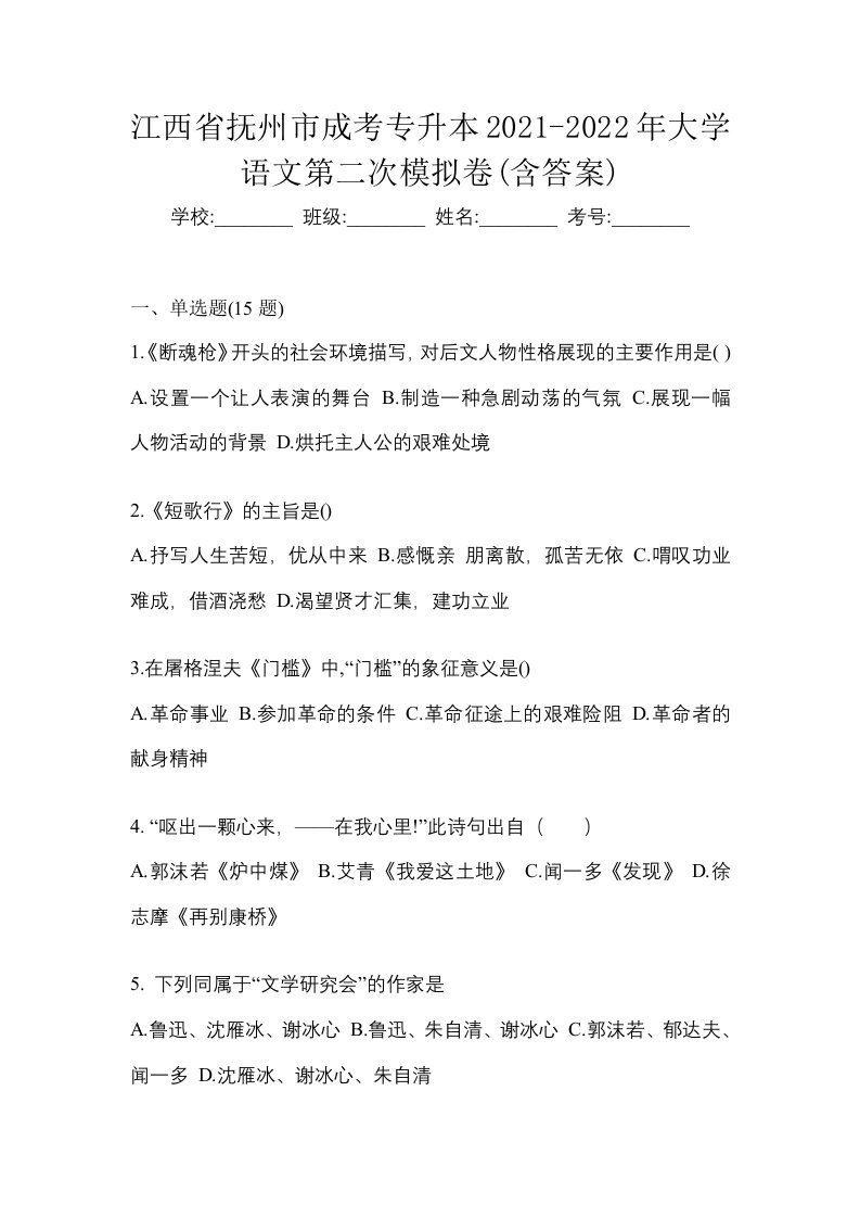 江西省抚州市成考专升本2021-2022年大学语文第二次模拟卷含答案