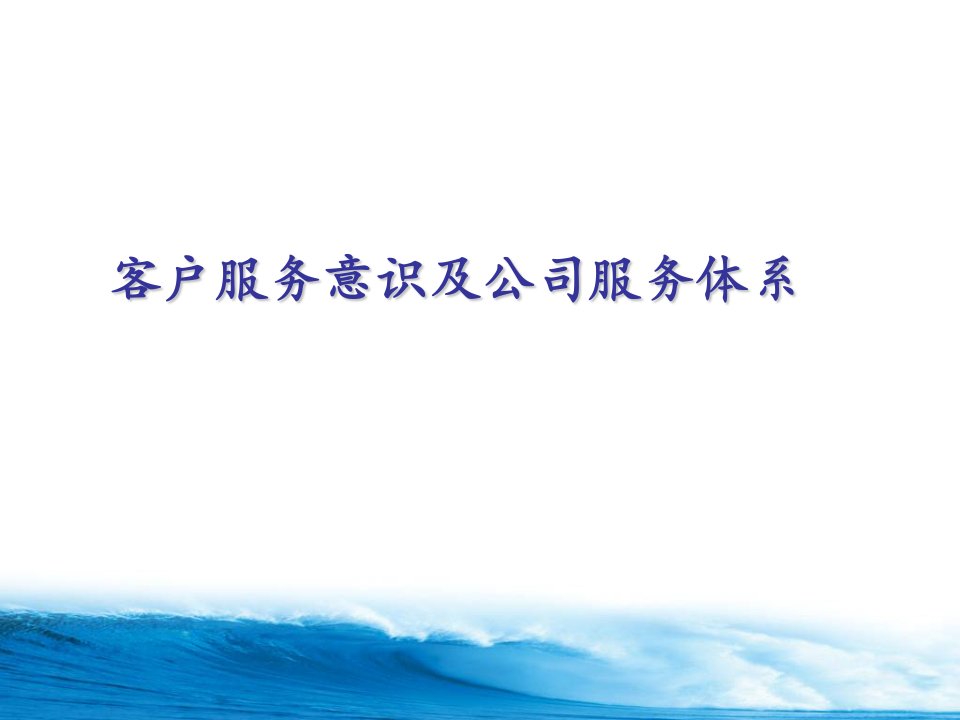 [精选]客户服务体系与意识培训课程