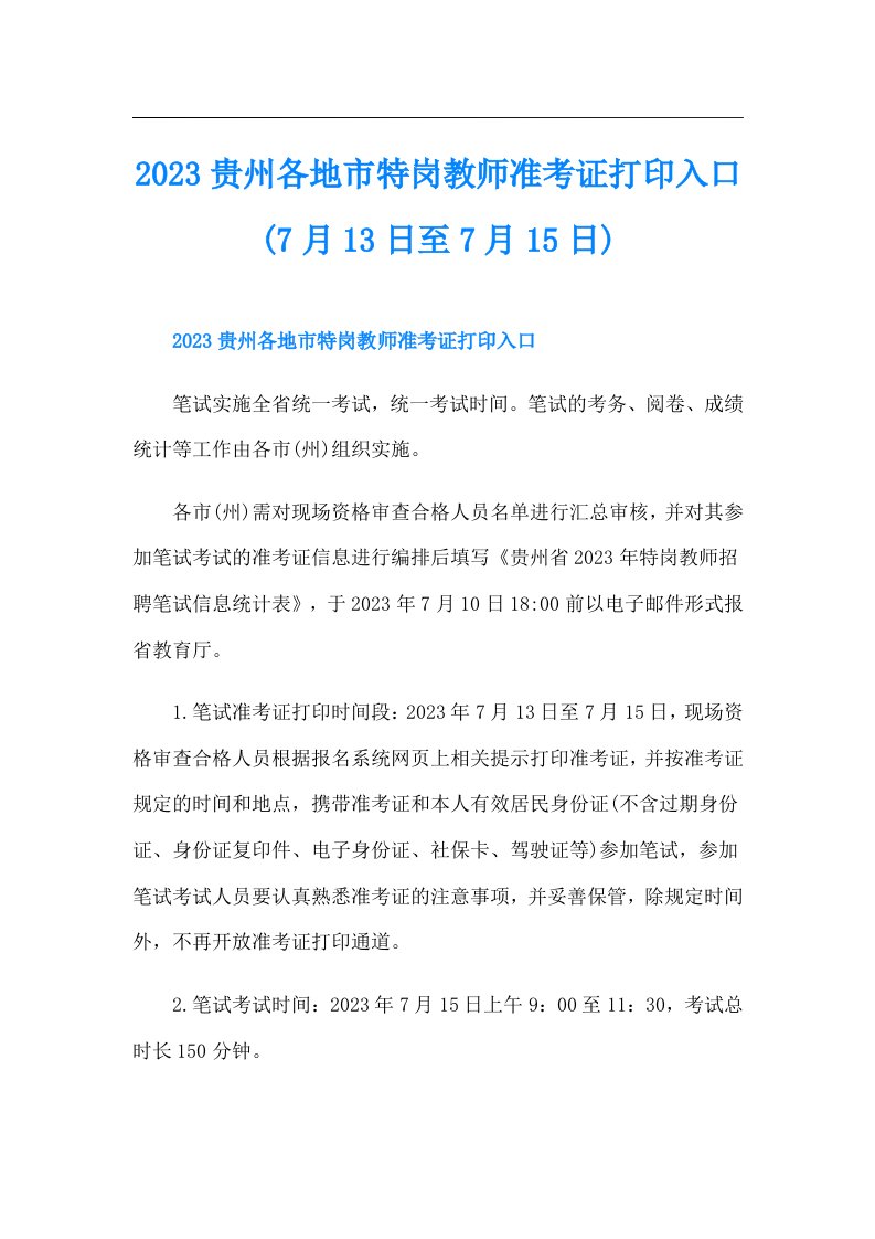 贵州各地市特岗教师准考证打印入口(7月13日至7月15日)