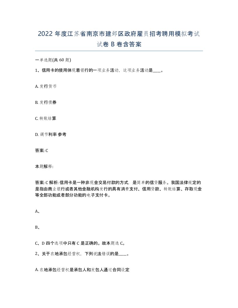 2022年度江苏省南京市建邺区政府雇员招考聘用模拟考试试卷B卷含答案