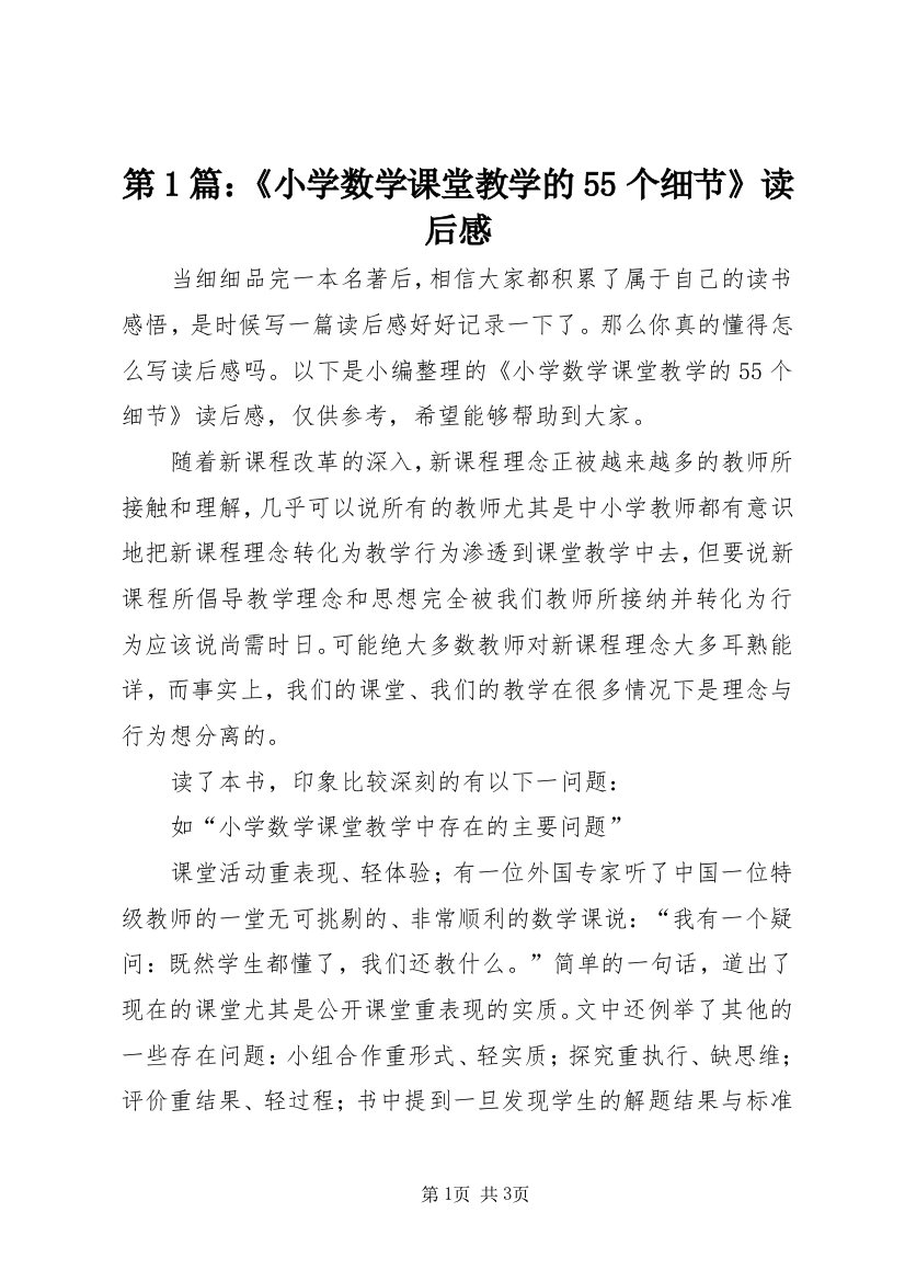 第1篇：《小学数学课堂教学的55个细节》读后感