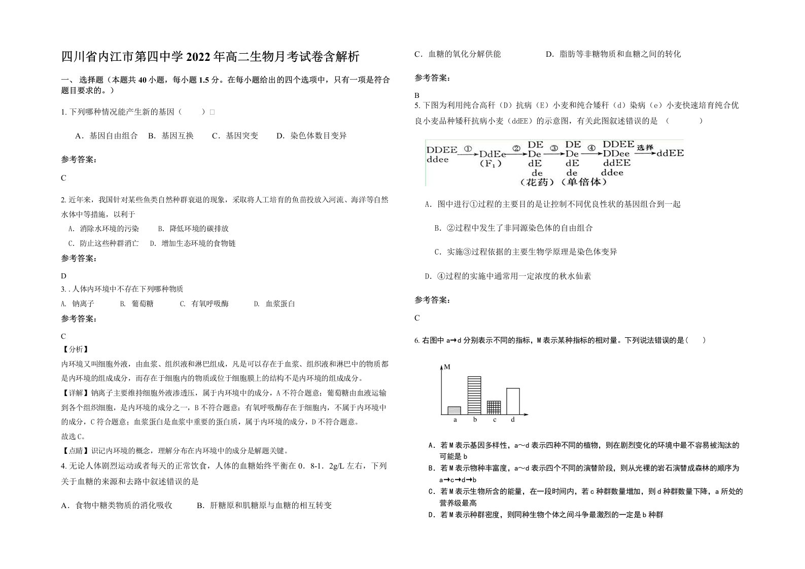 四川省内江市第四中学2022年高二生物月考试卷含解析