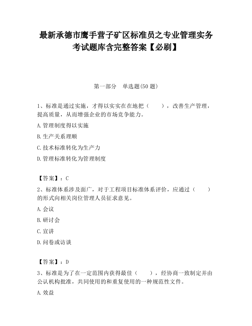 最新承德市鹰手营子矿区标准员之专业管理实务考试题库含完整答案【必刷】