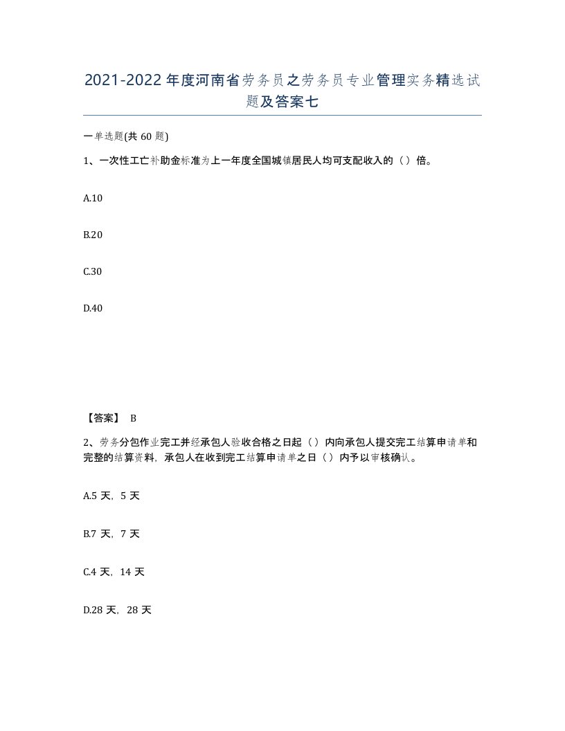 2021-2022年度河南省劳务员之劳务员专业管理实务试题及答案七