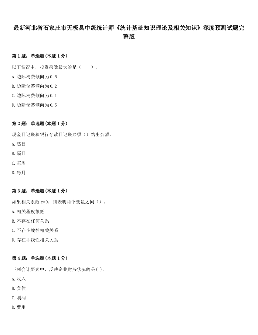 最新河北省石家庄市无极县中级统计师《统计基础知识理论及相关知识》深度预测试题完整版