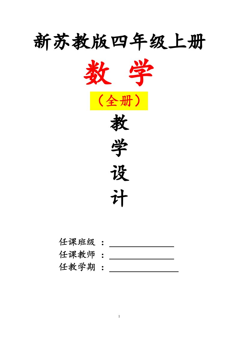 苏教版四4年级上册数学教案全册教案教学设计【苏教版】