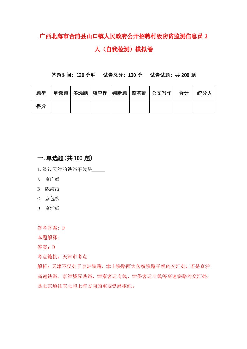 广西北海市合浦县山口镇人民政府公开招聘村级防贫监测信息员2人自我检测模拟卷3