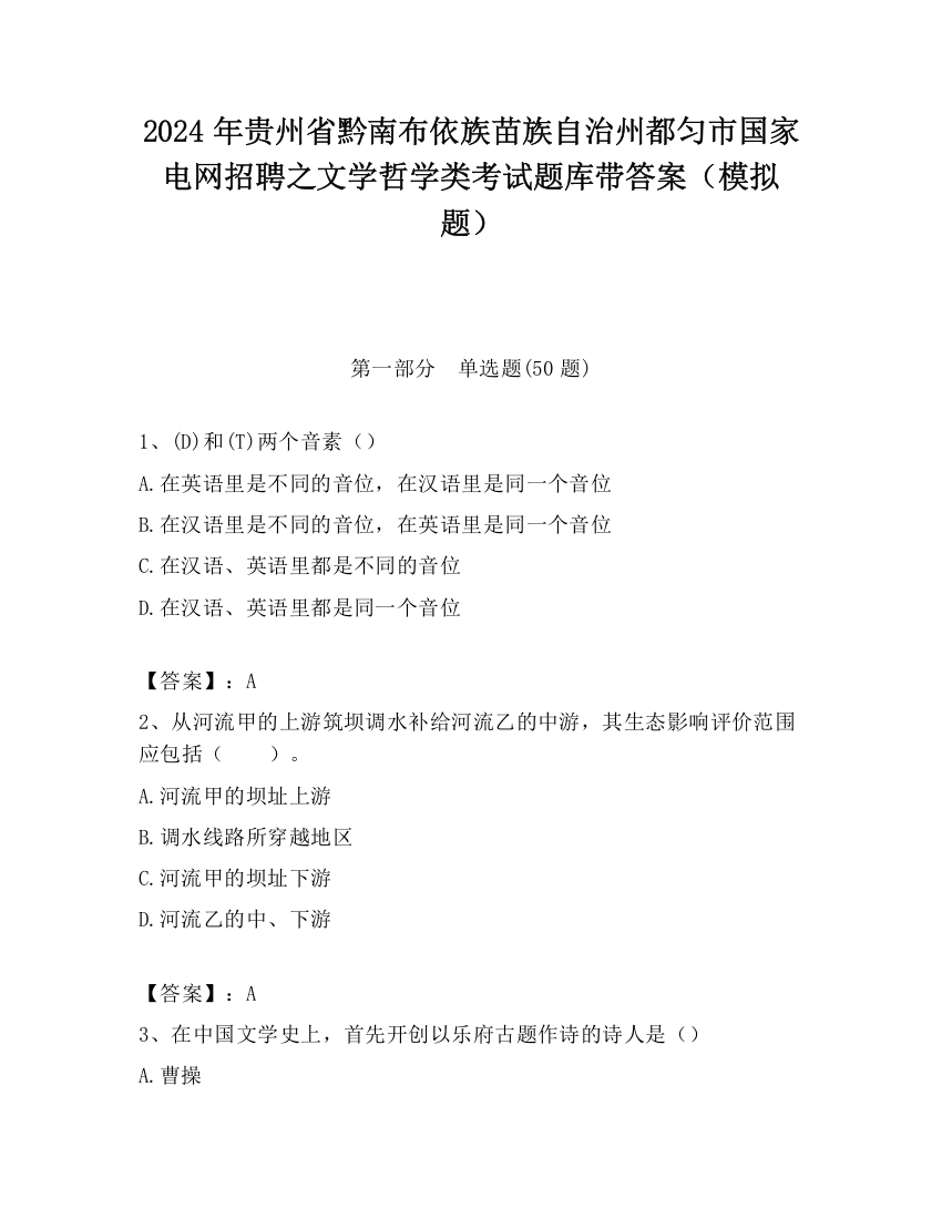 2024年贵州省黔南布依族苗族自治州都匀市国家电网招聘之文学哲学类考试题库带答案（模拟题）